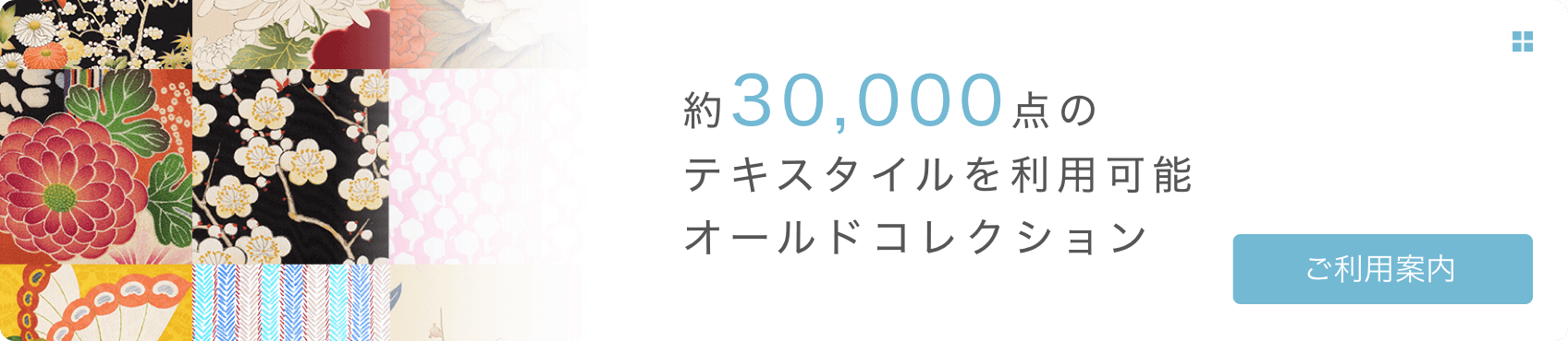 約3000点のテキストタイルを利用可能オールドコレクション　ご利用案内