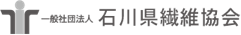 一般社団法人石川県繊維協会