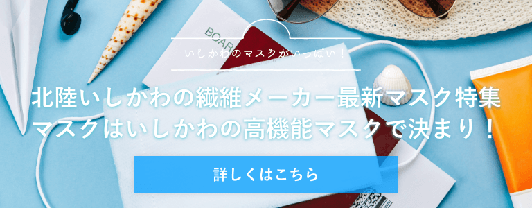 北陸いしかわのおしゃれマスク・機能性マスク紹介ページへ