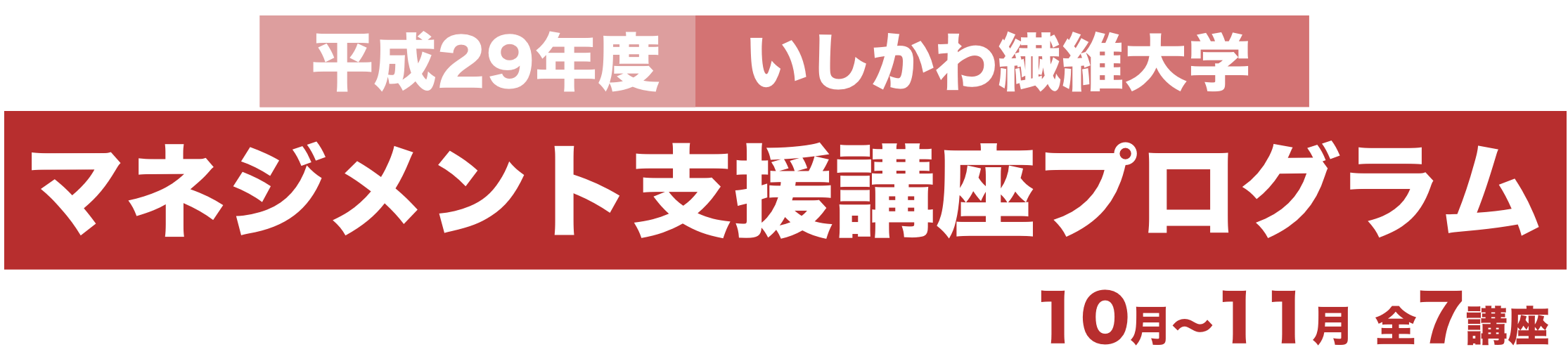 マネジメント支援講座プログラム