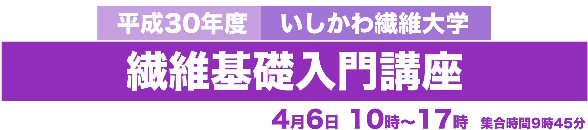 繊維基礎入門講座