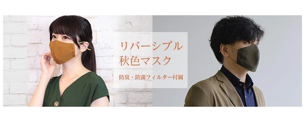 【抗菌・消臭フィルター付き】リバーシブル秋色マスク/