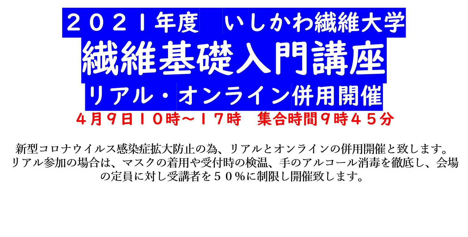 繊維基礎入門講座
