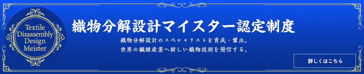 織物分解設計マイスター認定制度