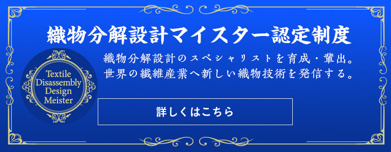 織物分解設計マイスター認定制度