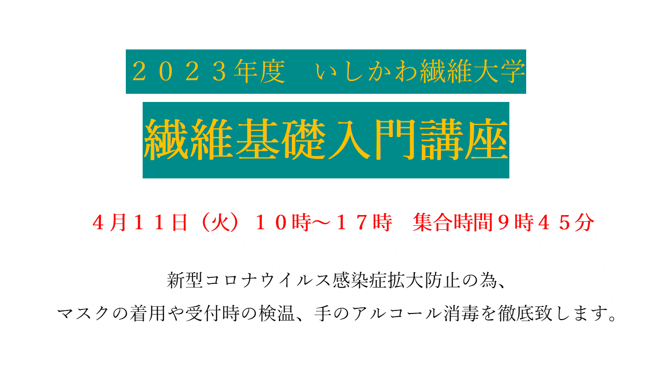 繊維基礎入門講座